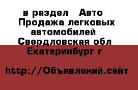  в раздел : Авто » Продажа легковых автомобилей . Свердловская обл.,Екатеринбург г.